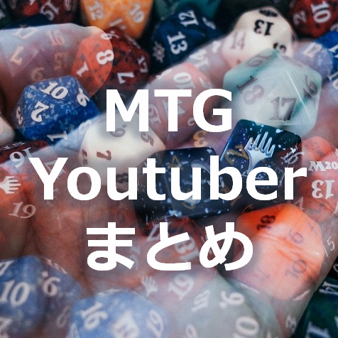 マジックの動画を観るなら Mtg関連の国内youtubeチャンネルとyoutuberまとめリスト 紙束mtg