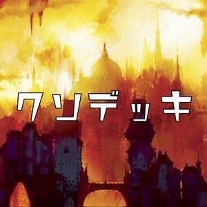 モダン エムラ粒子砲 エムラブラスト 調整中 手札にダブつく15マナのカードとの戦い 紙束mtg